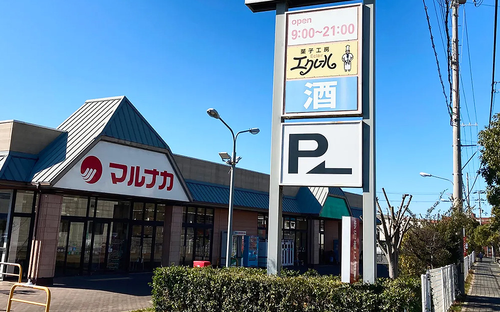マルナカ淡路一宮店